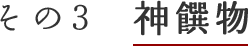 その3　神饌物