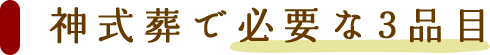 神式葬で必要な3品目