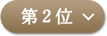 第2位