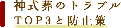 神式葬のトラブルTOP3と防止策