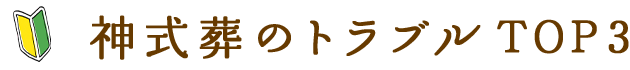 神式葬のトラブルTOP3