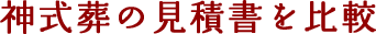 神式葬の見積書を比較
