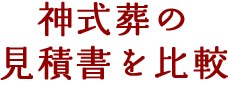 神式葬の見積書を比較