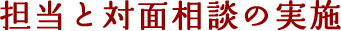 担当と対面相談の実施