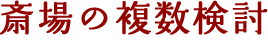 斎場の複数件等