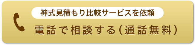 神式見積もり比較サービスを依頼