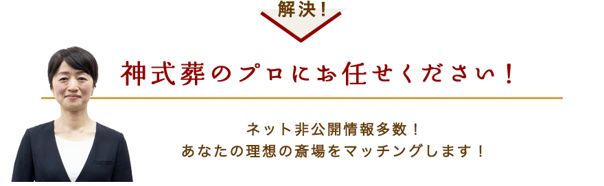 神式葬のプロにお任せください！