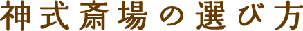 神式斎場の選び方