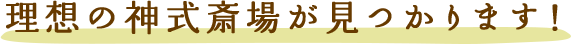 理想の神式斎場が見つかります！