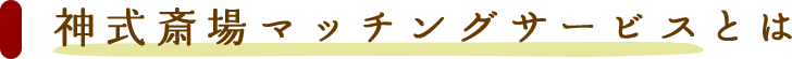 神式斎場マッチングサービスとは