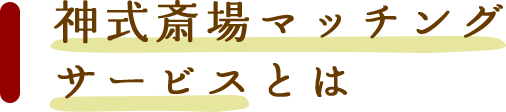 神式斎場マッチングサービスとは