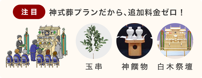 注目 業界唯一!神式用品がall in one!