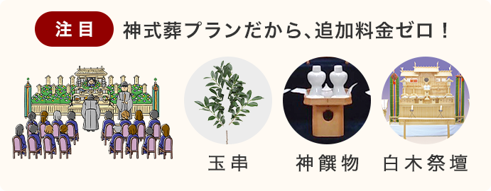注目 神式葬プランだから、追加料金ゼロ!