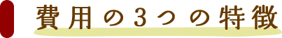 費用の3つの特徴