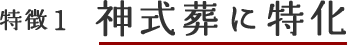 特徴1:神式葬に特化