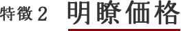 特徴2:明瞭価格