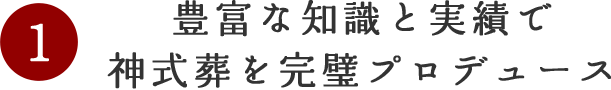 豊富な知識と実績で神式葬を完璧プロデュース