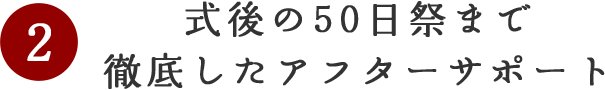 式後の50日祭まで徹底したアフターサポート