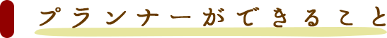 プランナーができること