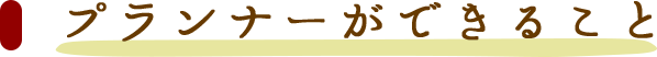 プランナーができること