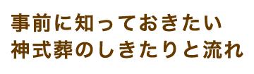 事前に知っておきたい神式葬のしきたりと流れ